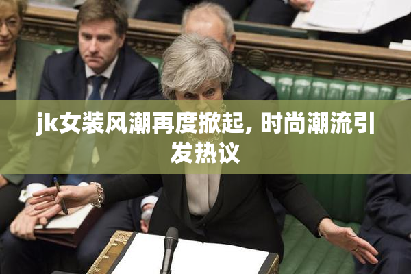jk女装风潮再度掀起, 时尚潮流引发热议
