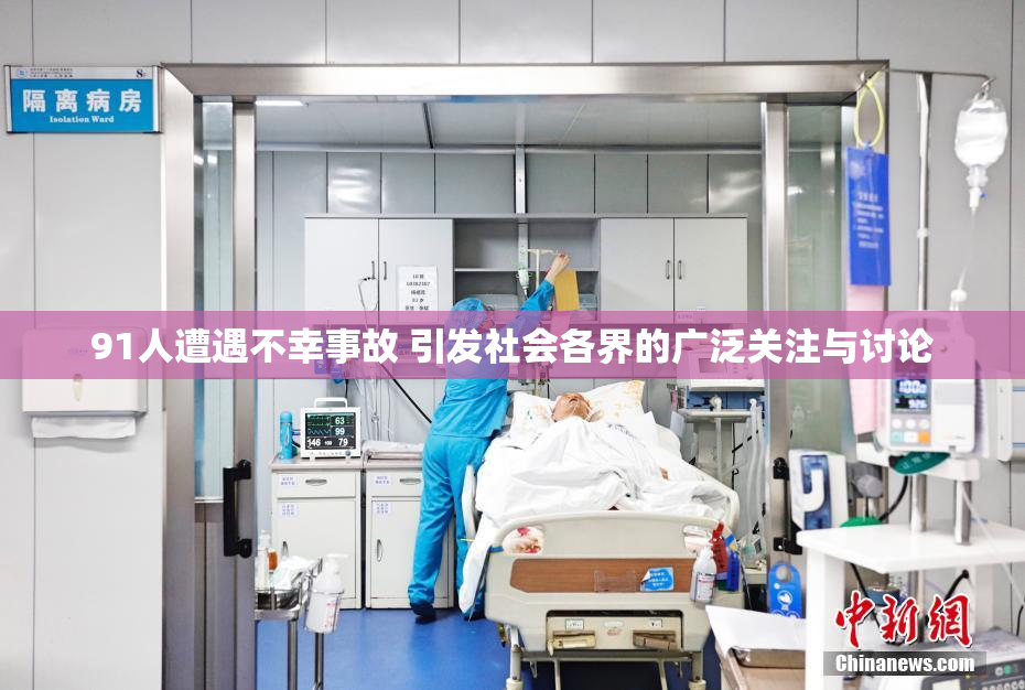 91人遭遇不幸事故 引发社会各界的广泛关注与讨论