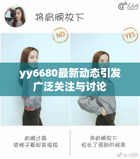 yy6680最新动态引发广泛关注与讨论