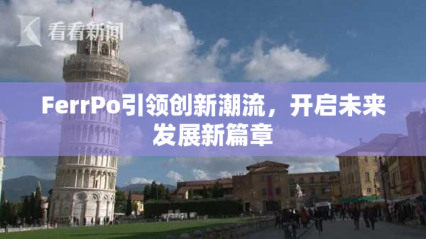 FerrPo引领创新潮流，开启未来发展新篇章