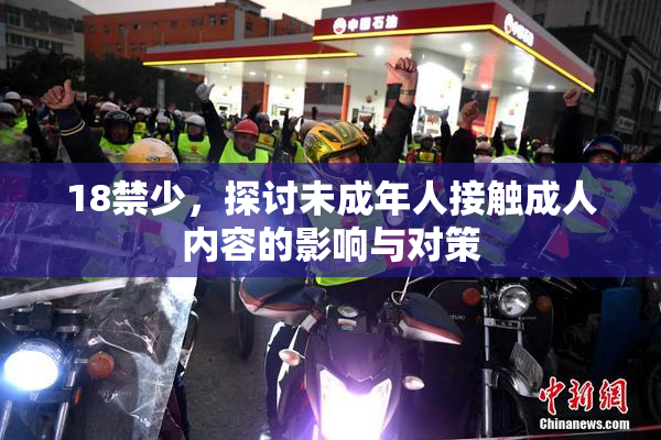 18禁少，探讨未成年人接触成人内容的影响与对策