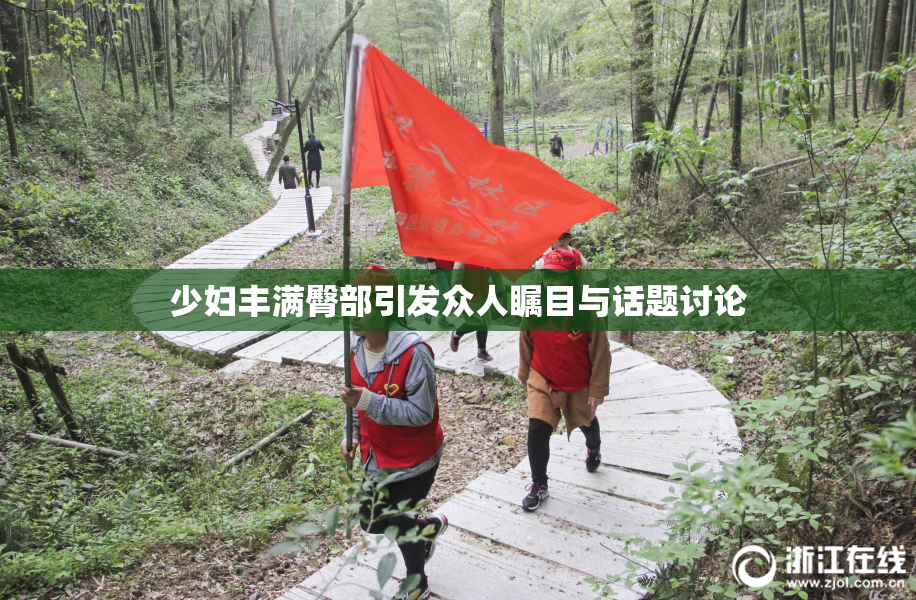 少妇丰满臀部引发众人瞩目与话题讨论