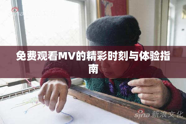 免费观看MV的精彩时刻与体验指南