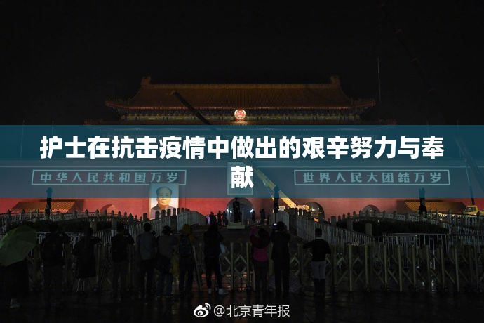 护士在抗击疫情中做出的艰辛努力与奉献