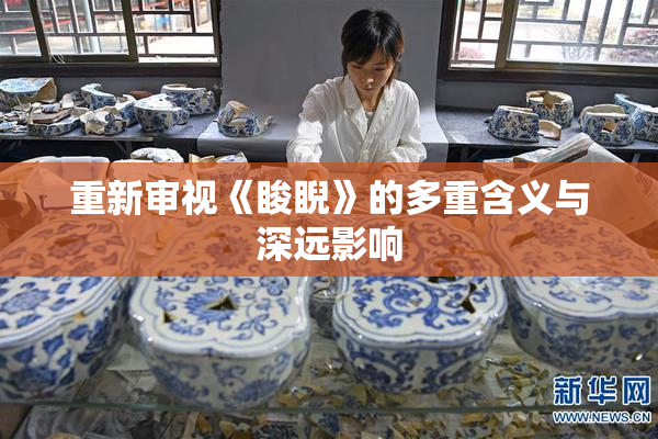 重新审视《睃睨》的多重含义与深远影响