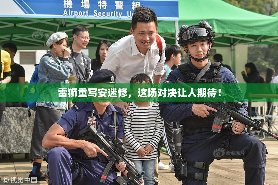 雷狮重写安迷修，这场对决让人期待！