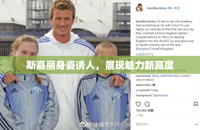 斯嘉丽身姿诱人，展现魅力新高度