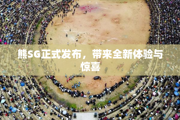 熊SG正式发布，带来全新体验与惊喜