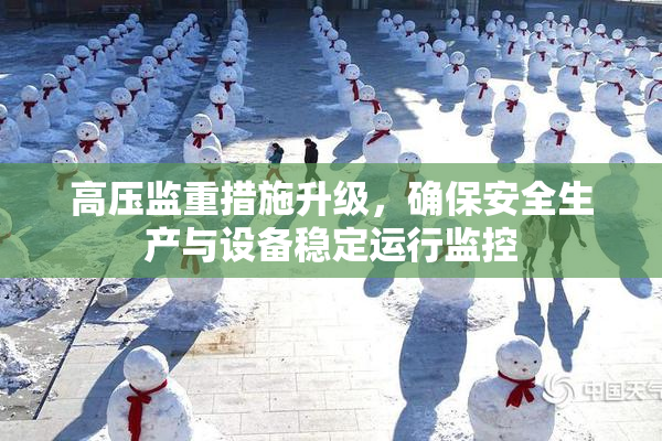 高压监重措施升级，确保安全生产与设备稳定运行监控