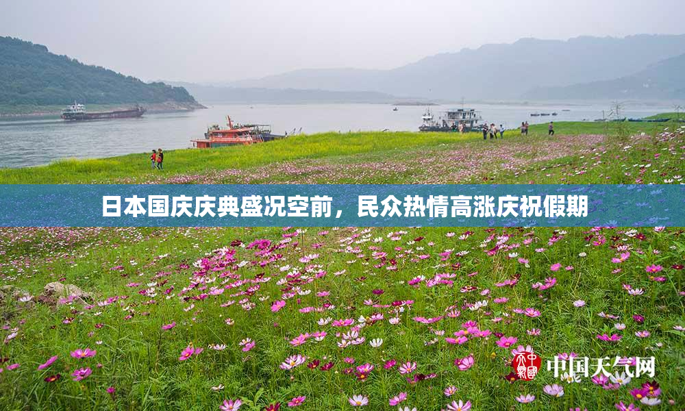日本国庆庆典盛况空前，民众热情高涨庆祝假期