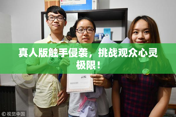真人版触手侵袭，挑战观众心灵极限！