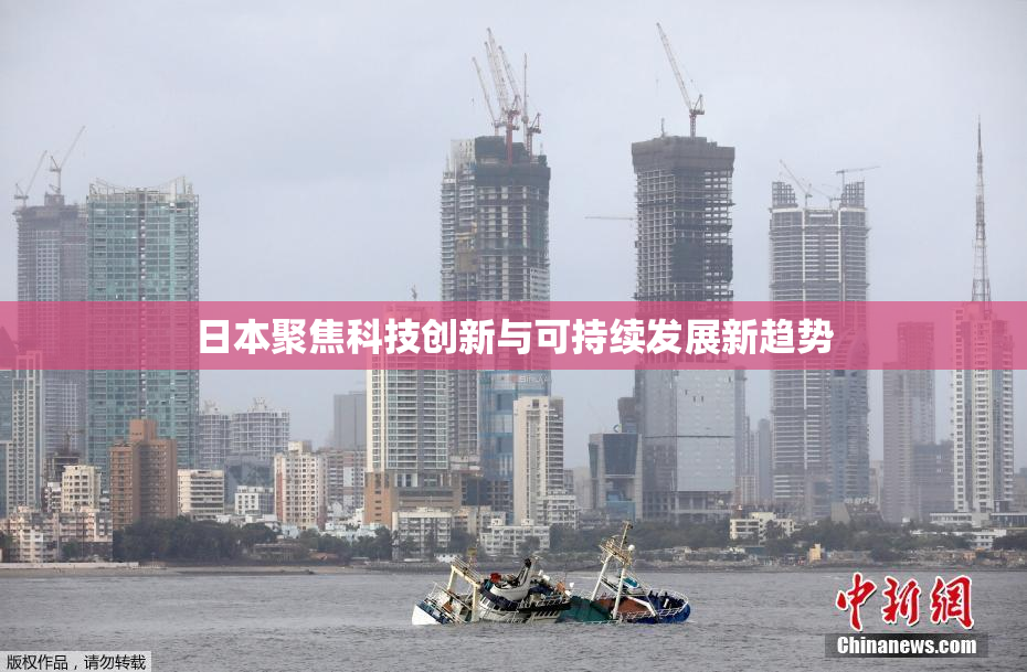 日本聚焦科技创新与可持续发展新趋势