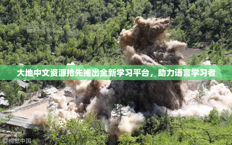 大地中文资源抢先推出全新学习平台，助力语言学习者
