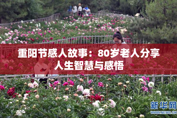 重阳节感人故事：80岁老人分享人生智慧与感悟
