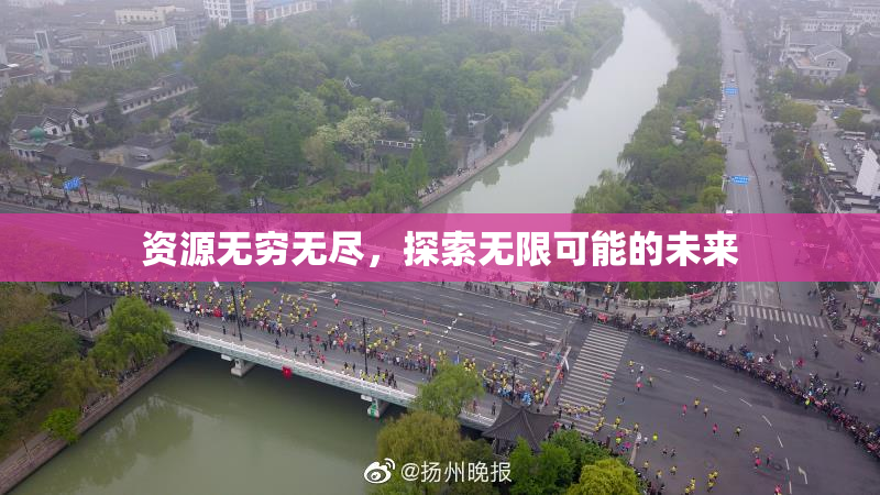资源无穷无尽，探索无限可能的未来