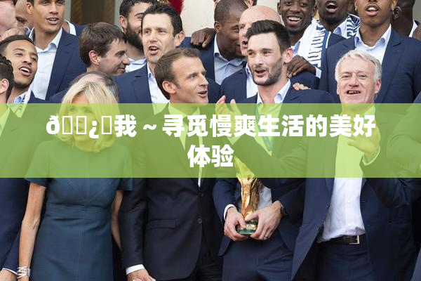 🌿‌我～寻觅慢爽生活的美好体验