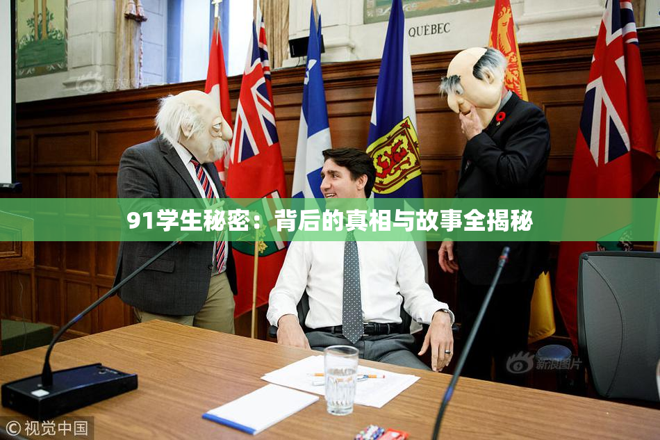 91学生秘密：背后的真相与故事全揭秘