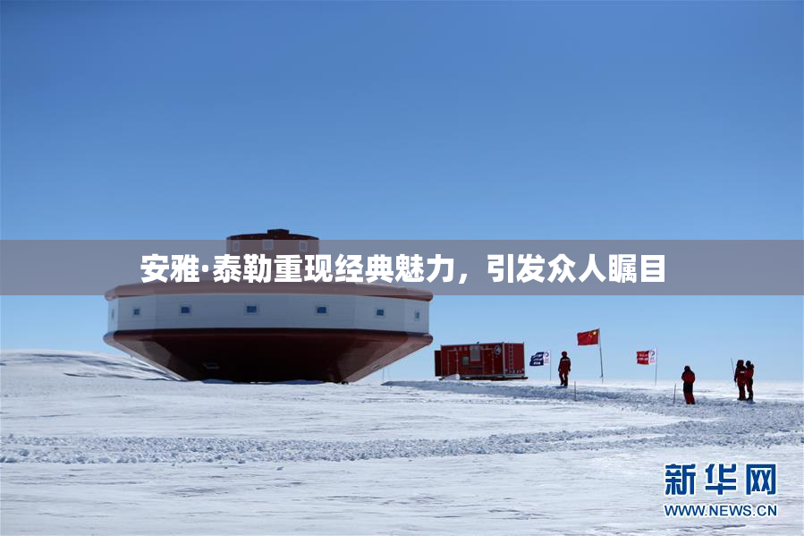 安雅·泰勒重现经典魅力，引发众人瞩目