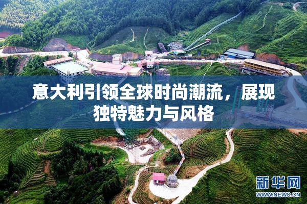 意大利引领全球时尚潮流，展现独特魅力与风格