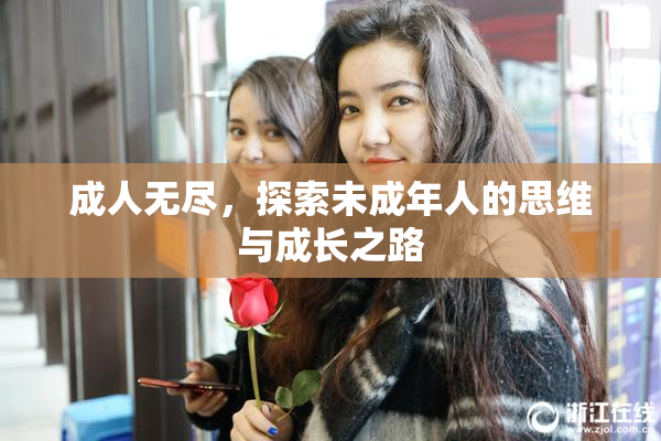 成人无尽，探索未成年人的思维与成长之路