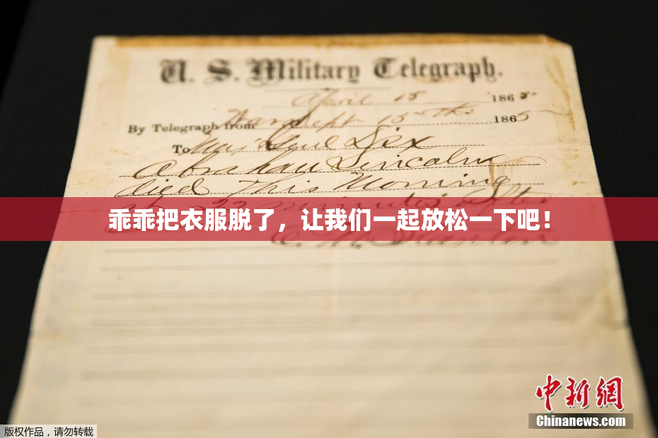 乖乖把衣服脱了，让我们一起放松一下吧！