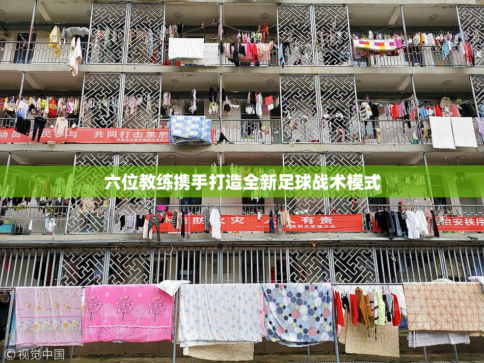 六位教练携手打造全新足球战术模式