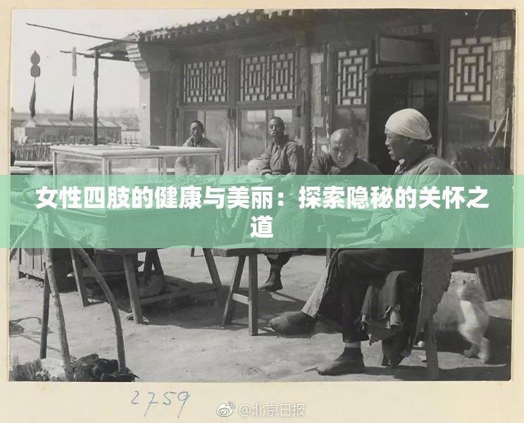 女性四肢的健康与美丽：探索隐秘的关怀之道