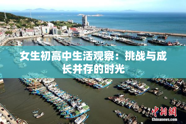 女生初高中生活观察：挑战与成长并存的时光