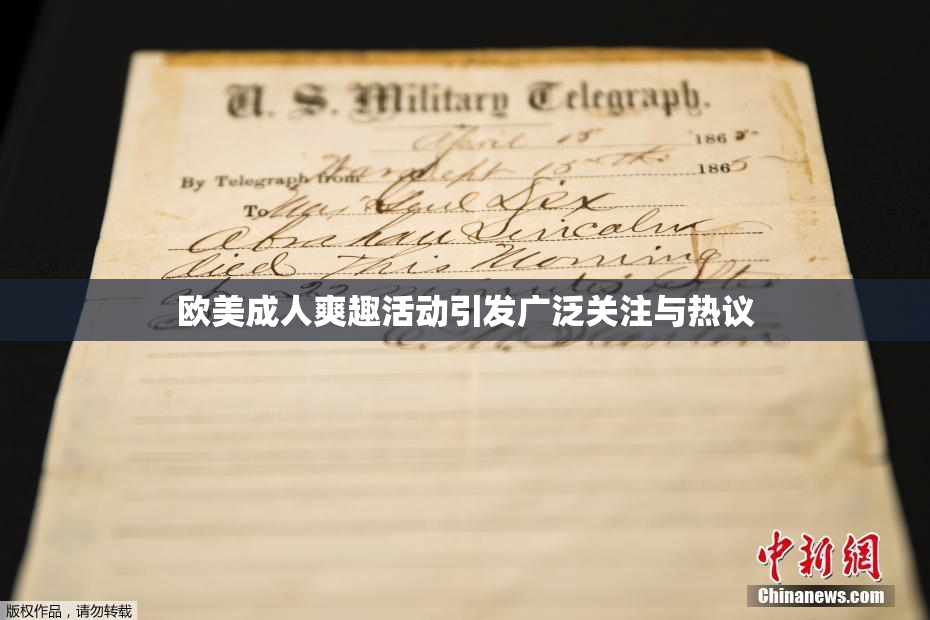 欧美成人爽趣活动引发广泛关注与热议