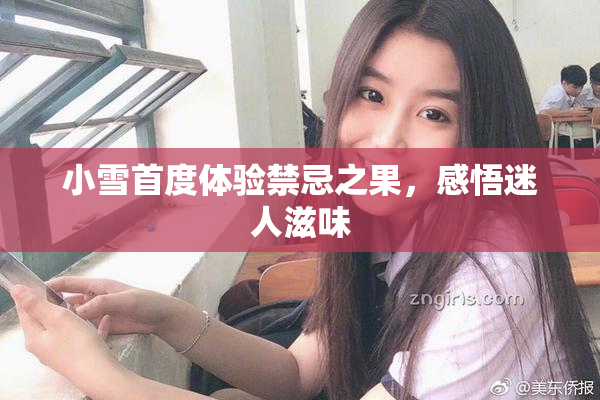 小雪首度体验禁忌之果，感悟迷人滋味