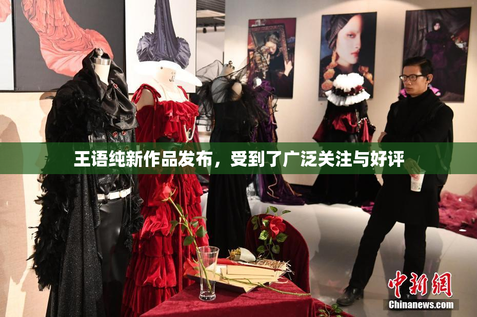 王语纯新作品发布，受到了广泛关注与好评