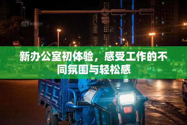 新办公室初体验，感受工作的不同氛围与轻松感