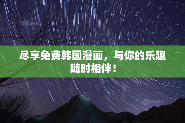 尽享免费韩国漫画，与你的乐趣随时相伴！