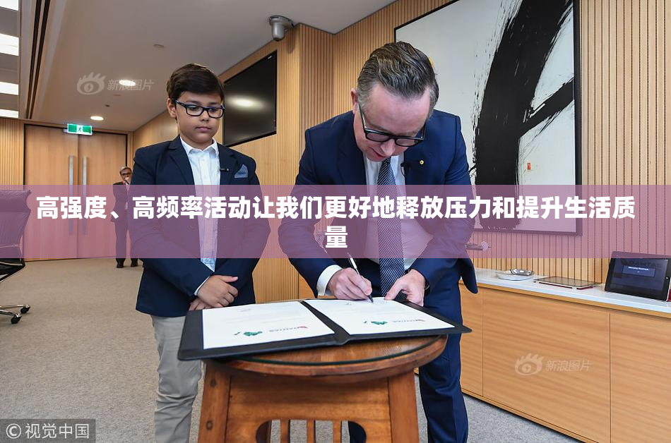 高强度、高频率活动让我们更好地释放压力和提升生活质量