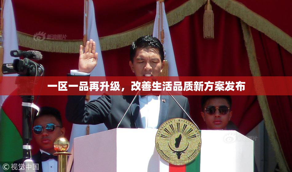 一区一品再升级，改善生活品质新方案发布