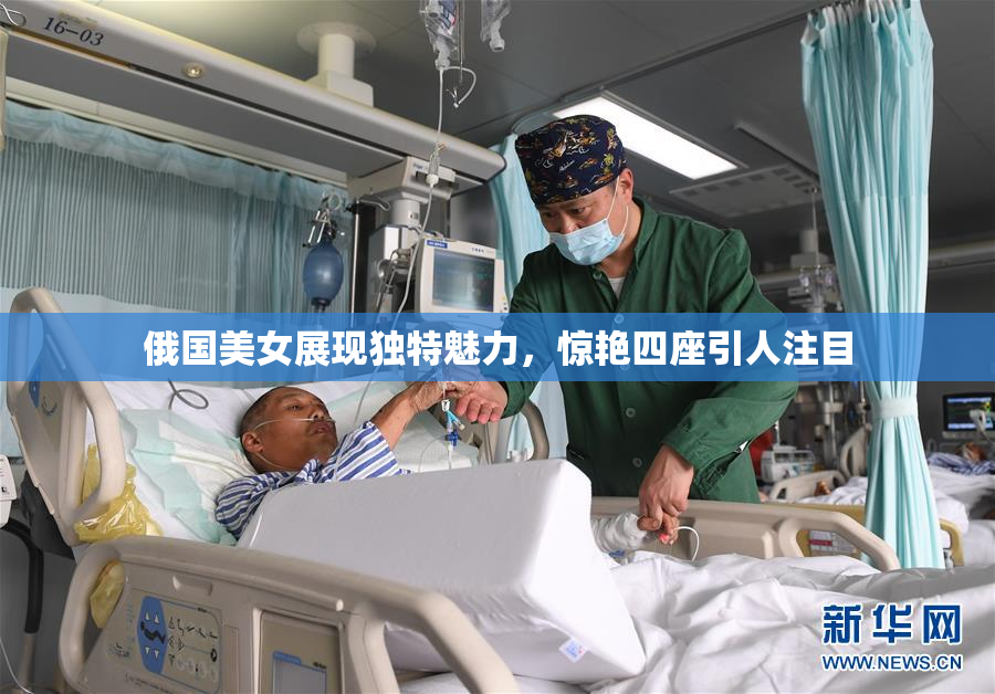 俄国美女展现独特魅力，惊艳四座引人注目