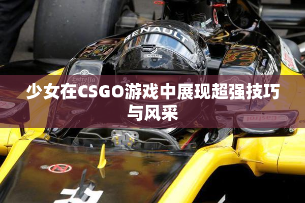 少女在CSGO游戏中展现超强技巧与风采