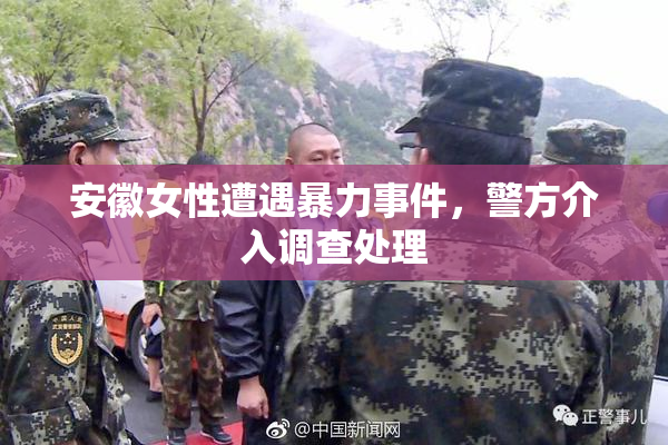 安徽女性遭遇暴力事件，警方介入调查处理