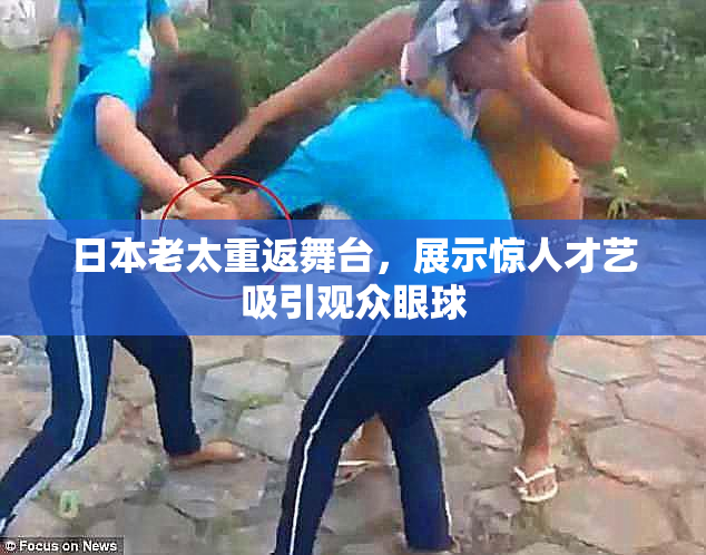 日本老太重返舞台，展示惊人才艺吸引观众眼球