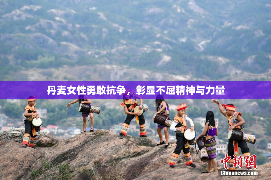 丹麦女性勇敢抗争，彰显不屈精神与力量
