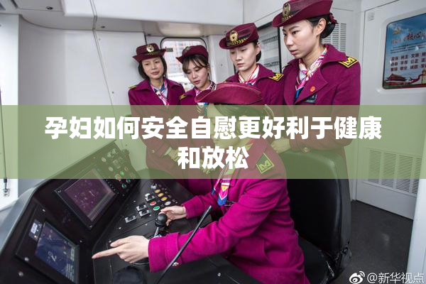 孕妇如何安全自慰更好利于健康和放松