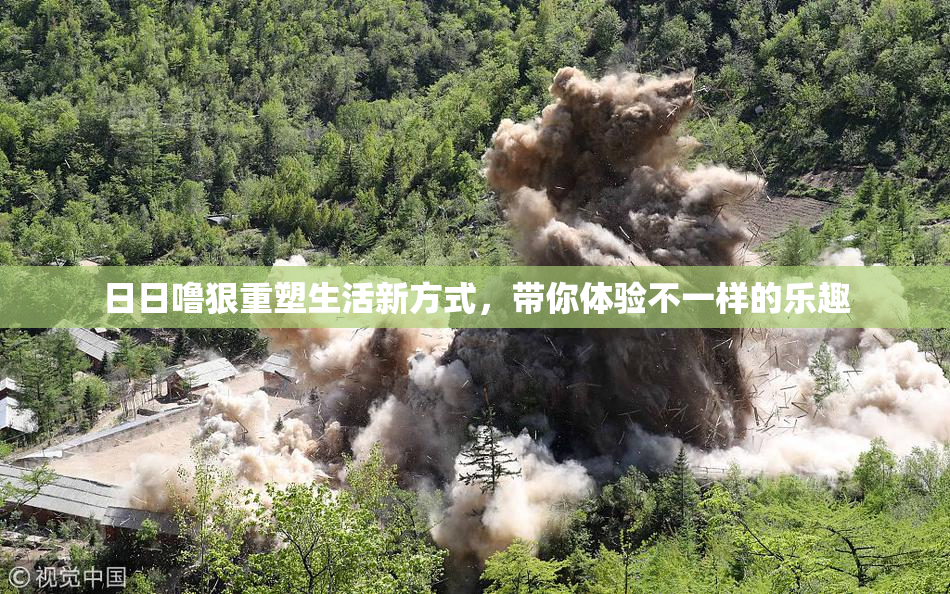 日日噜狠重塑生活新方式，带你体验不一样的乐趣
