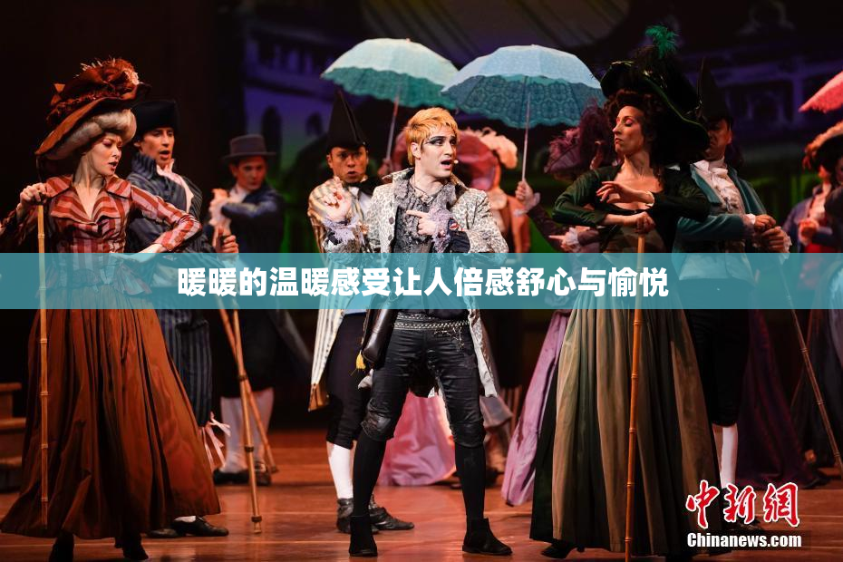 暖暖的温暖感受让人倍感舒心与愉悦