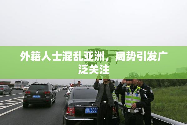 外籍人士混乱亚洲，局势引发广泛关注