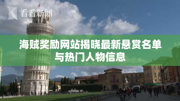 海贼奖励网站揭晓最新悬赏名单与热门人物信息