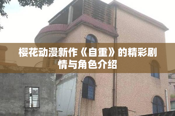 樱花动漫新作《自重》的精彩剧情与角色介绍
