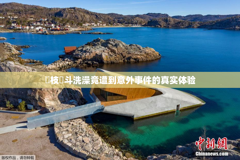 狛枝凪斗洗澡竟遭到意外事件的真实体验