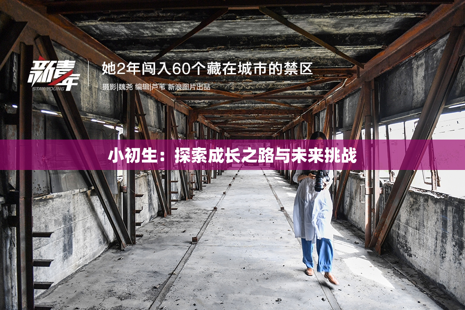 小初生：探索成长之路与未来挑战