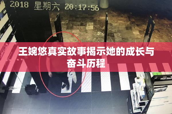 王婉悠真实故事揭示她的成长与奋斗历程