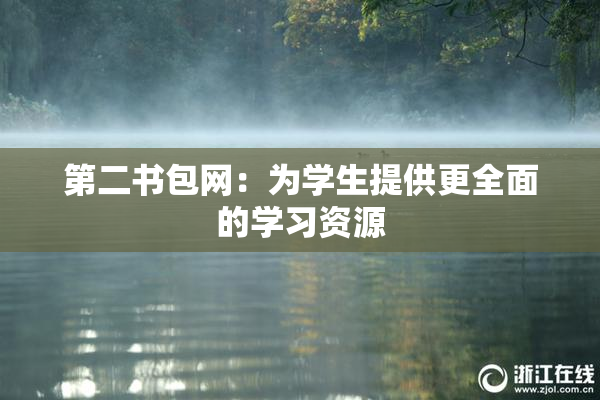第二书包网：为学生提供更全面的学习资源
